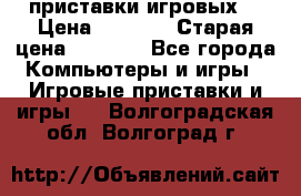 2 приставки игровых  › Цена ­ 2 000 › Старая цена ­ 4 400 - Все города Компьютеры и игры » Игровые приставки и игры   . Волгоградская обл.,Волгоград г.